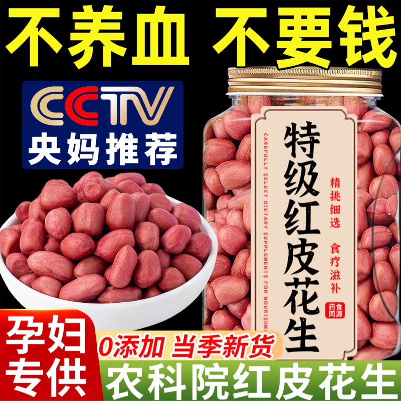 央妈推荐红皮花生米生的2025新货红衣花生孕妇补气养血官方旗舰店