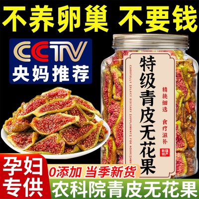 央妈推荐新疆青皮无花果干即食无糖精无添加特级旗舰店孕妇下奶