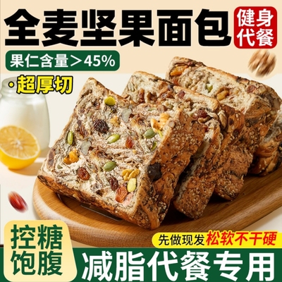 全麦面包坚果吐司官方旗舰店粗粮孕妇早餐代餐无糖精非0脂肥专用