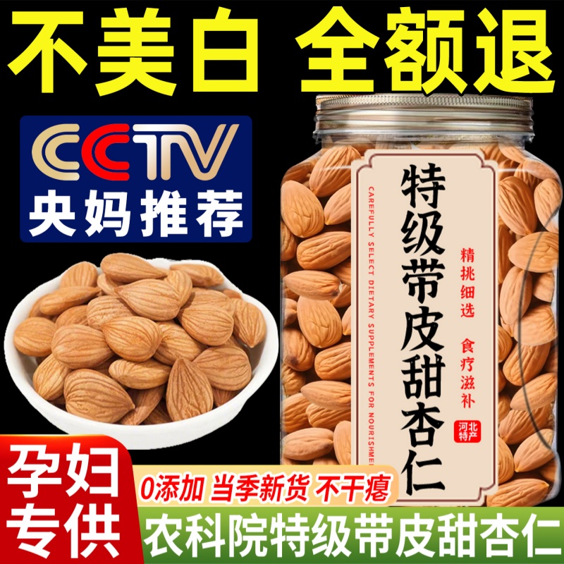 央妈推荐承德带皮甜杏仁坚果巴旦木新货无添加打豆浆食官方旗舰店