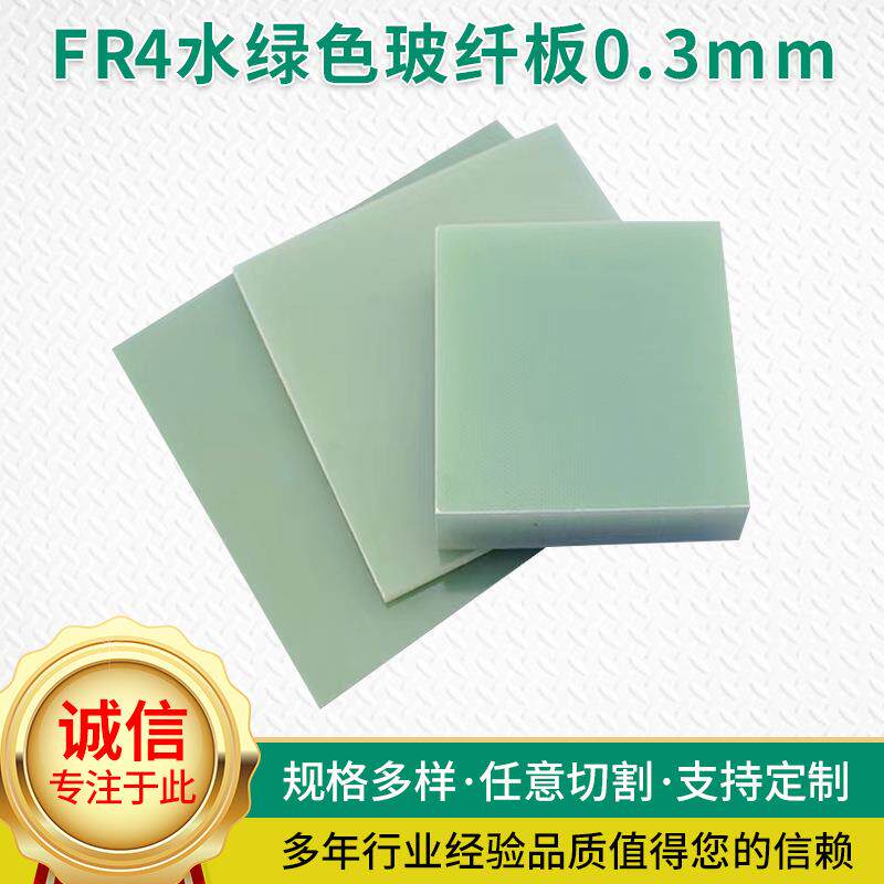 FR4玻纤板水绿色耐高温绝缘板0.3mm研磨齿轮电子开关