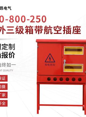 带航空插座户外三级箱700X800X250户外高脚箱手提箱施工配电箱