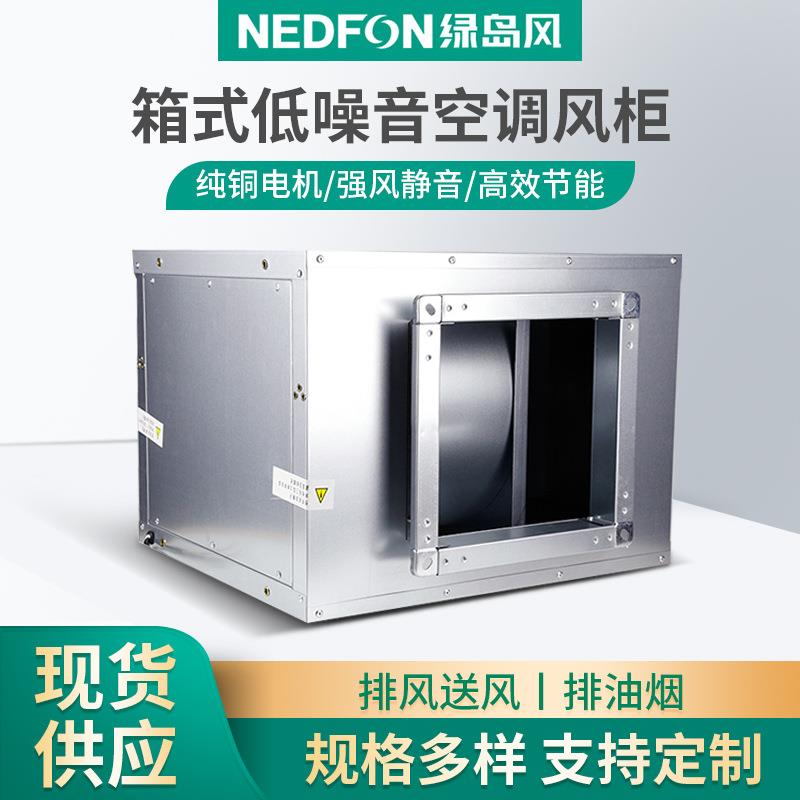 空调风柜风机箱管道离心式柜式大风量排油烟抽换气商用静音