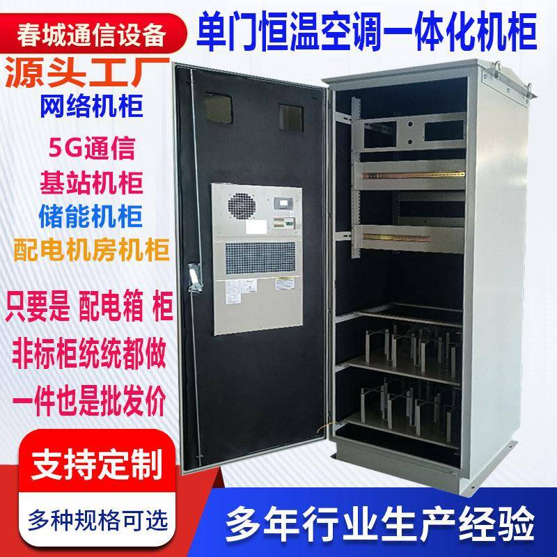 户外一体化机柜5G基站通信电源柜恒温空调设备柜综合网络变压器柜