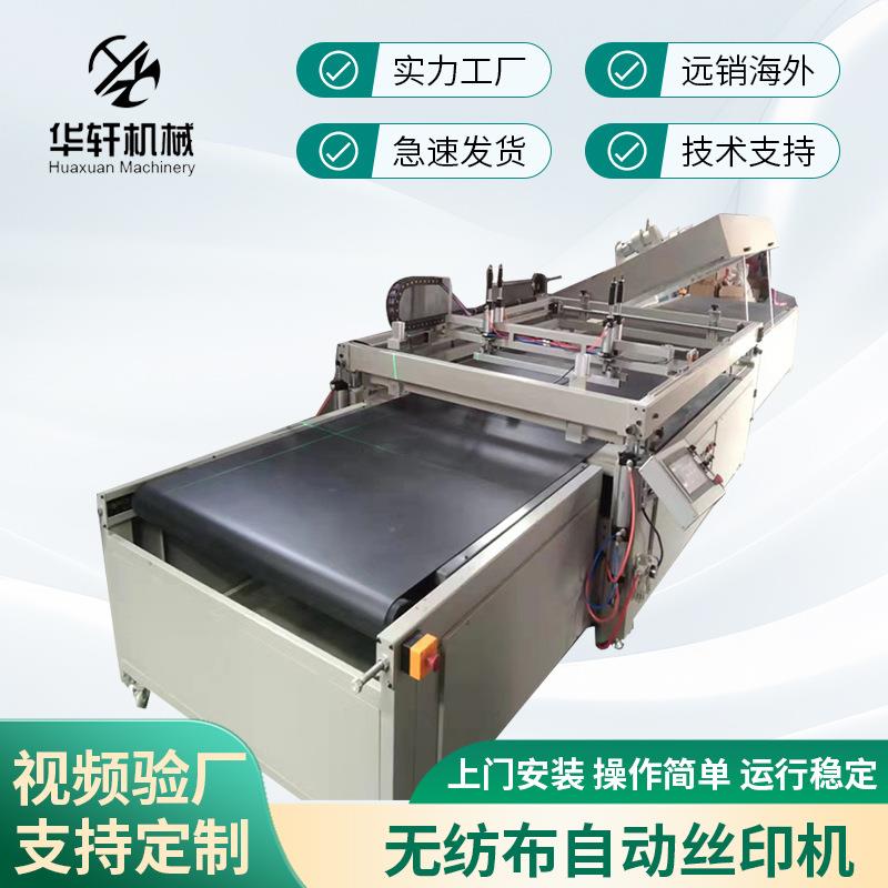 全自动平面酒布丝印机化肥袋无纺布塑料袋单色油墨丝网印刷机