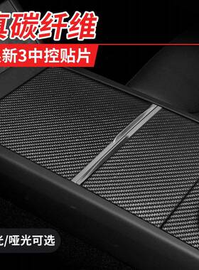 适用24款特斯拉Model3焕新版中控台真碳纤维保护膜贴膜碳纤维面板