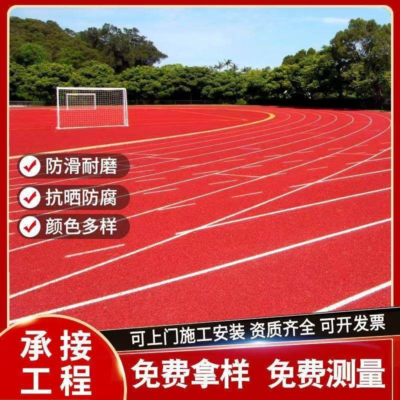 塑胶跑道材料epdm橡胶颗粒学校塑料透气型预制型跑步
