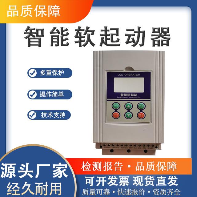 智能软起动器三相电机智能控制智能调速防过载厂家直发价优