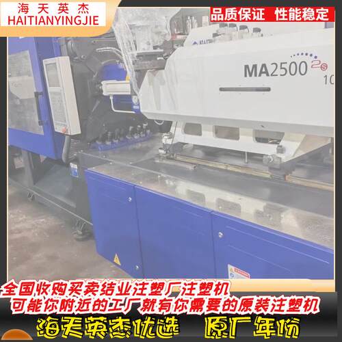 海天注塑机，海天MA250-2S伺服注塑机，准新机，欢迎选购