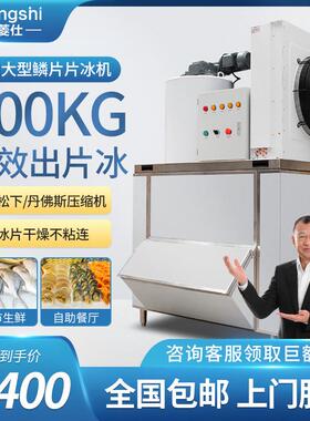 商用片冰机大型海鲜自助餐雪花机保鲜鱼鳞片冰片机冷藏碎冰制冰机