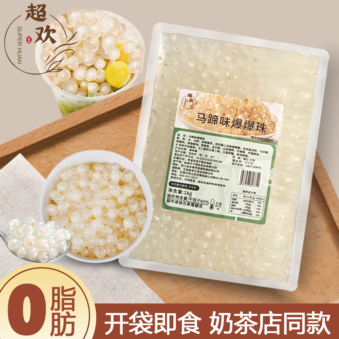 超欢马蹄爆爆料脆啵啵奶茶店配料