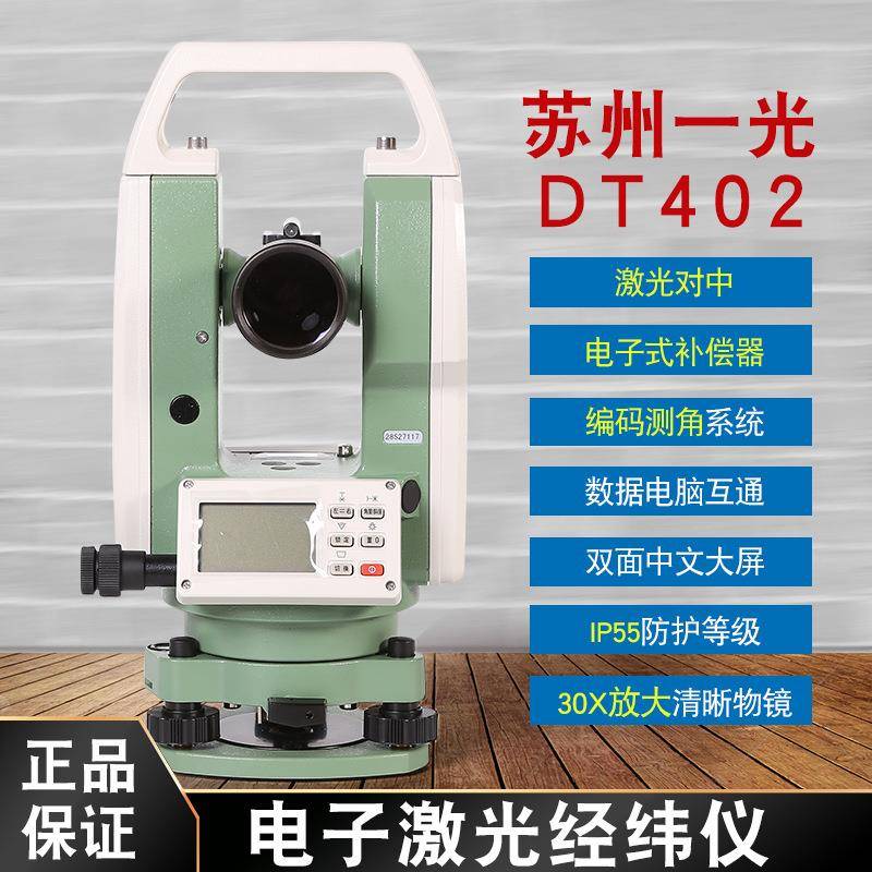 苏州一光电子单激光经纬仪DT402L下激光角度测量仪器建筑工程
