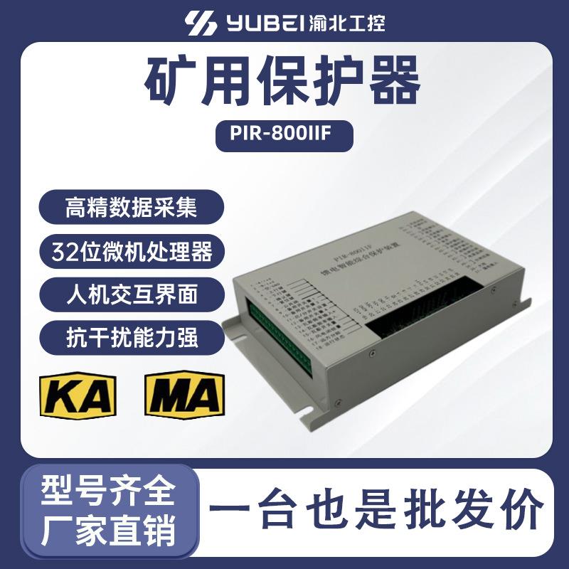 PIR-800IIWX-T01PIR-800IIF微机综合保护装置矿用防爆