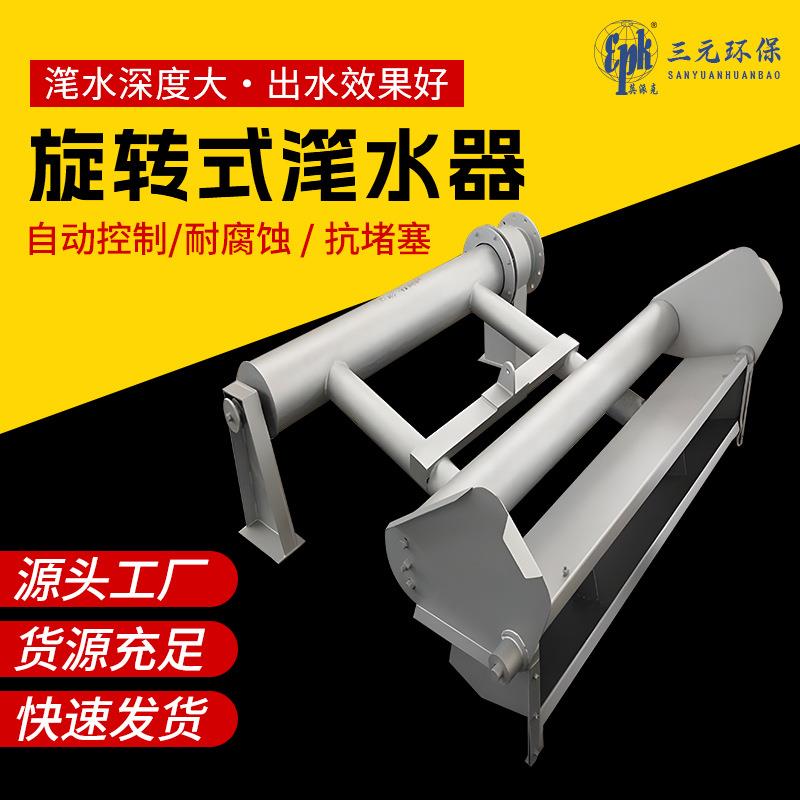 XBS旋转式滗水器机械式滗析器排水设备SBR工艺污水处理设备厂家