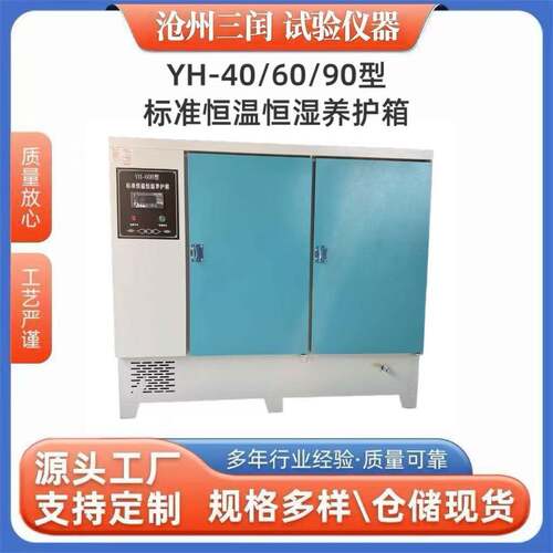 标准养护箱标准恒温恒湿养护箱水泥砼养护箱YH-40B60B90B型