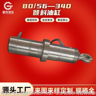 56—340倾斜油缸力士樂派克厂家集成油缸集成油缸硫化机