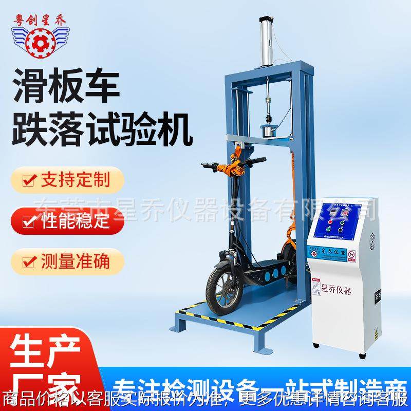 厂家供应星乔滑板车跌落试验机XQ-6350B滑板车反复跌落寿命测试机,机械设备,试验机,淘宝优惠券,粉丝福利购,淘宝优惠卷