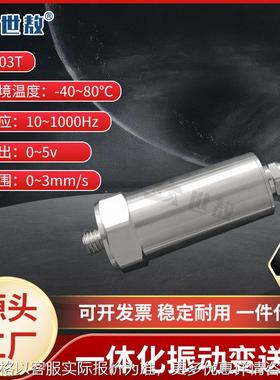 SASD003T一体化振动变送器抗干扰力强高性能芯片高强度稳定工作