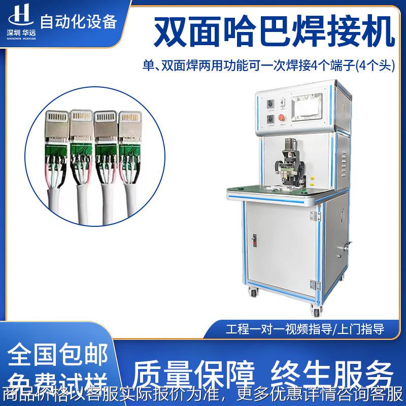双面哈巴焊接机-数据线点焊机单双面自动焊精密哈巴焊机