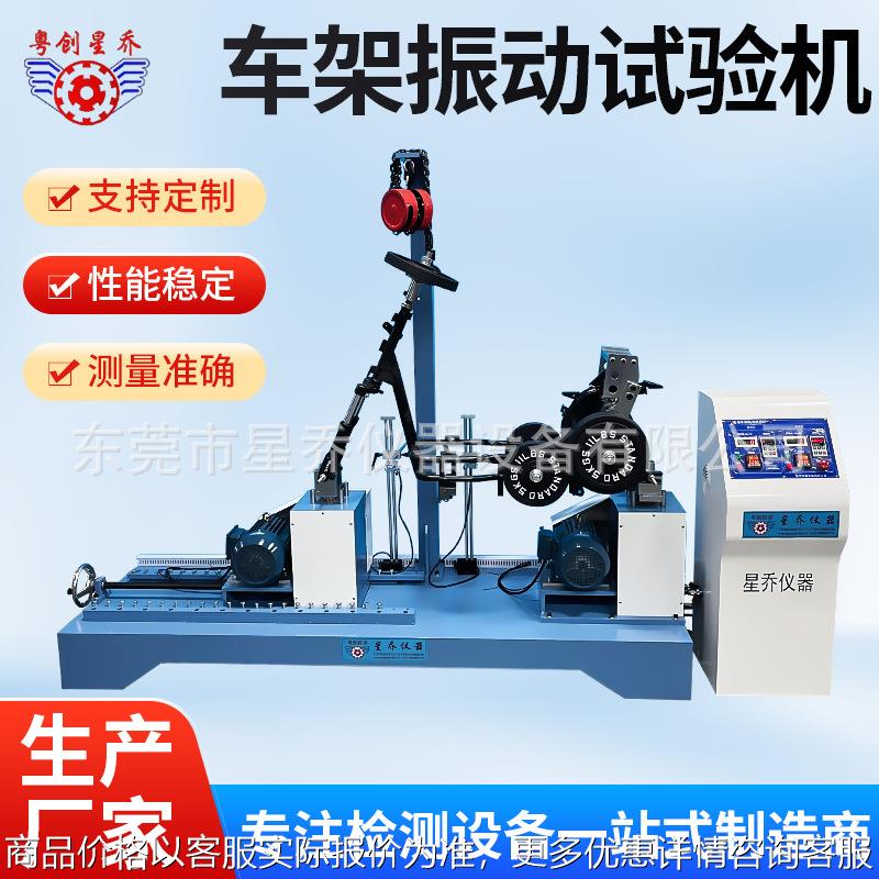 星乔车架振动试验机 电动车车架振动试验机 自行车前叉疲劳测试机