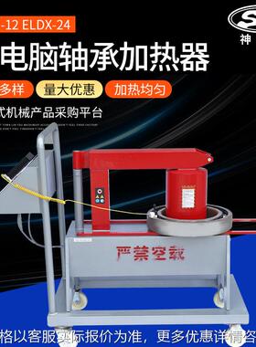 轴承加热器厂家供应ELDX-12 ELDX-24微电脑自动智能轴承加热器