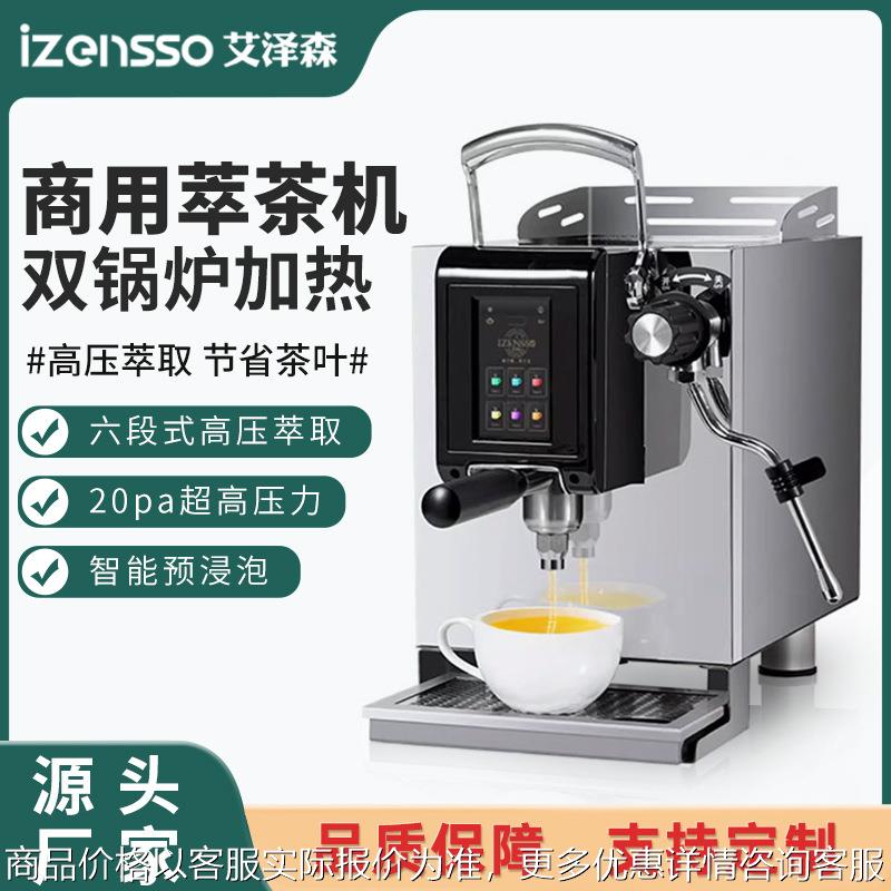 萃茶机商用高压咖啡奶茶店定温定量煮茶机全自动智能茶咖机