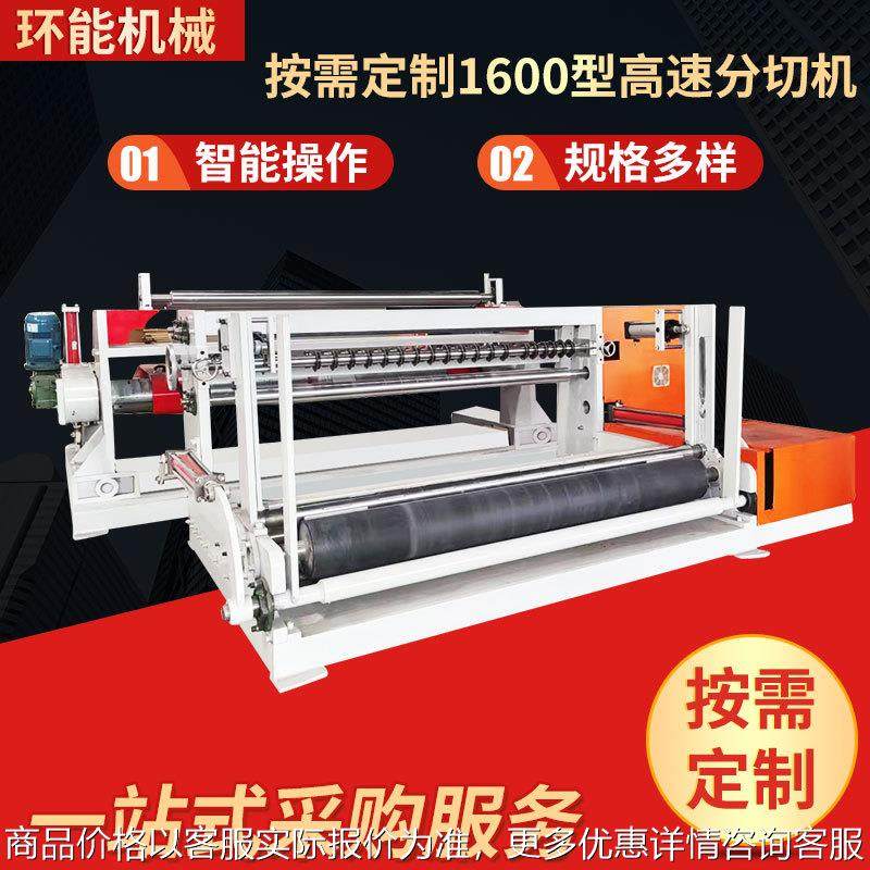 高速分切机分纸机卷筒纸分切机全自动数控分切机 HN-FQ1600