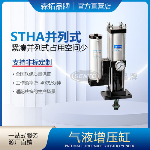 SENTO/森拓定制STHA紧凑型增压缸并列式气液增压缸出力行程可定制