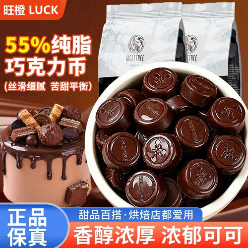 西树可可纯脂黑巧克力币烘焙专用蛋糕淋面酱纽扣型商用原料1kg