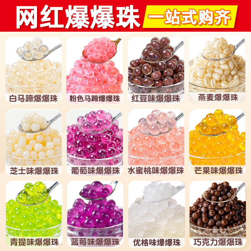 马蹄爆爆珠脆啵啵奶茶专用小料