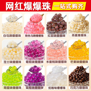 爆爆珠商用马蹄蜜桃水果酸奶脆啵啵奶茶店专用西米水果捞冰粉小料