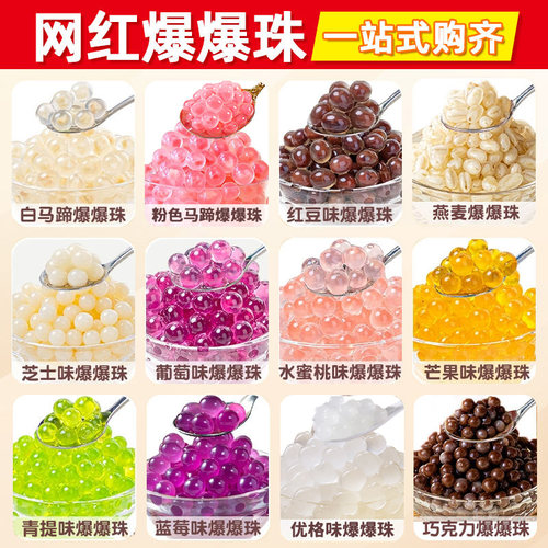 马蹄爆爆珠脆啵啵奶茶专用小料