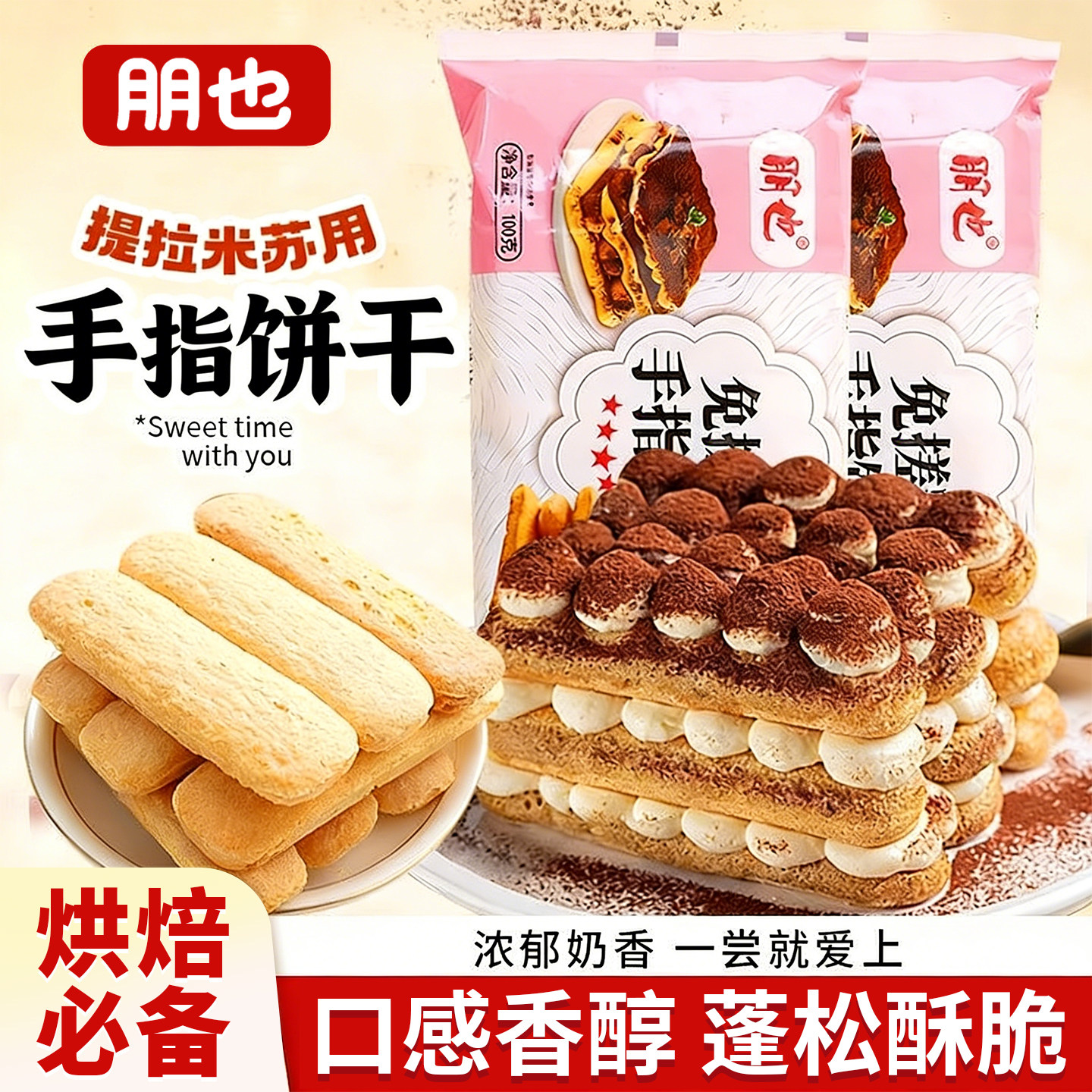朋也手指饼干提拉米苏原材料拇指饼小包装蛋糕装饰围边烘焙商用