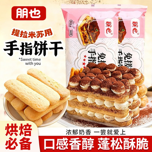 朋也手指饼干提拉米苏原材料商用