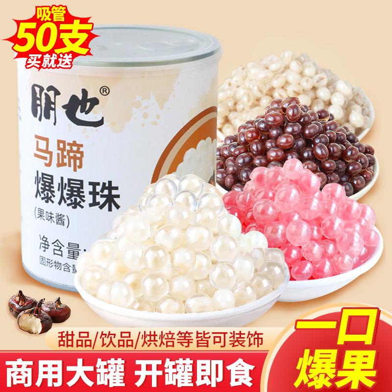 马蹄爆爆珠奶茶店烘焙专用小料