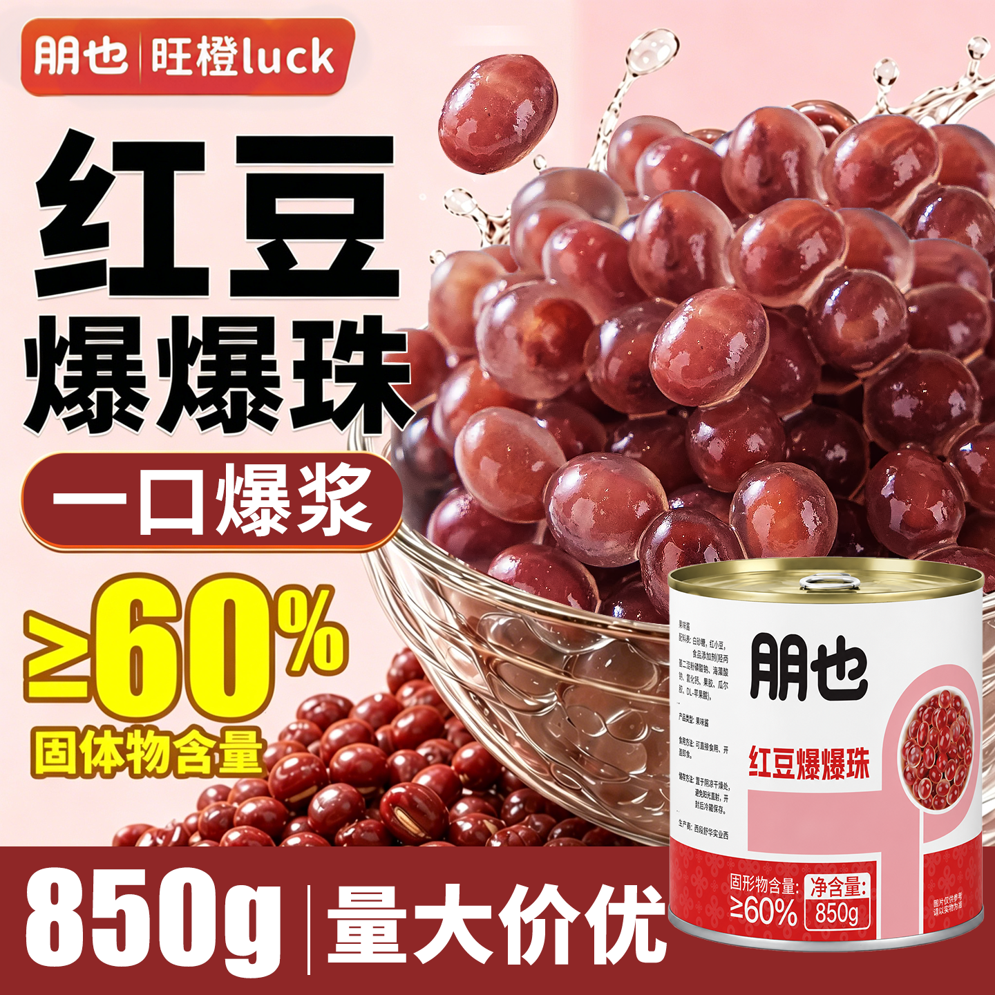 朋也红豆爆爆珠奶茶配料冰豆花绵绵冰雪花冰淇淋装饰小料罐装商用