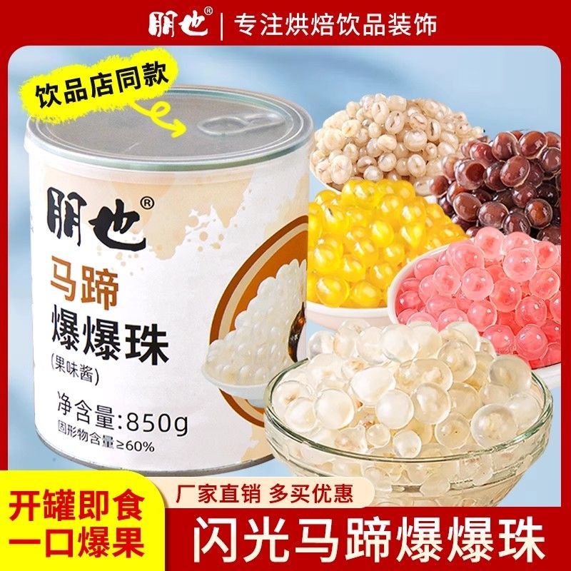 马蹄爆爆珠奶茶专用小料商用原料