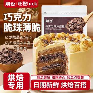 朋也巧克力脆珠薄脆片烘焙专用蛋糕夹心馅料冰淇淋甜品台装 饰点缀