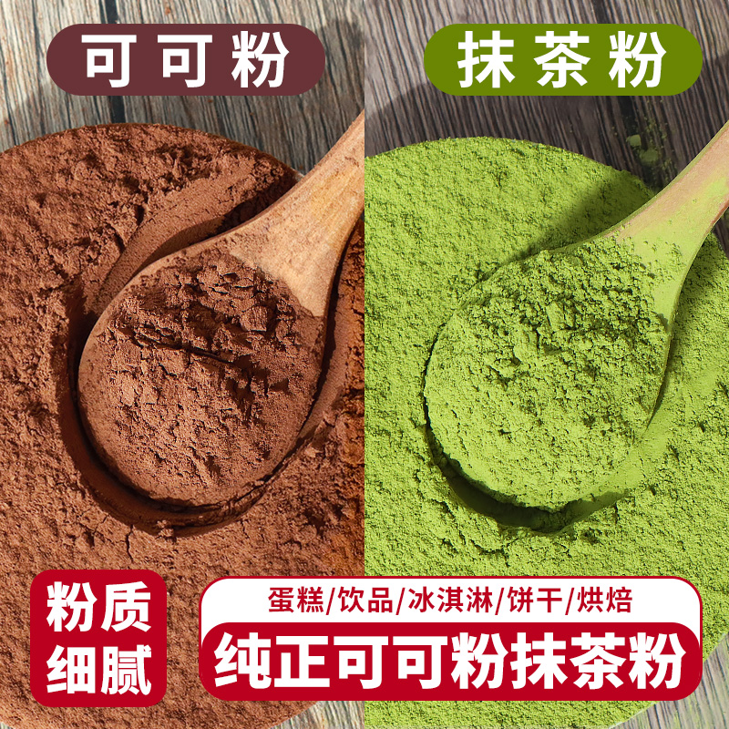 抹茶粉烘焙专用可可粉蛋糕装饰点缀奶茶咖啡小料提拉米苏烘焙原料