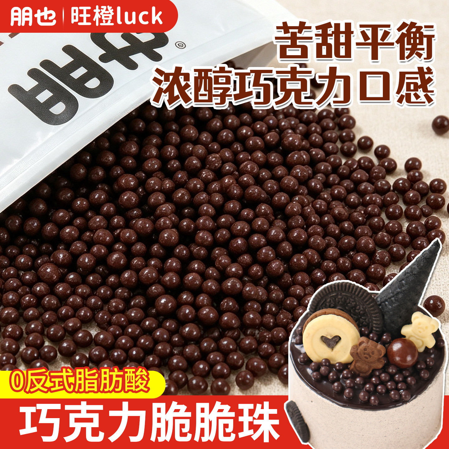 朋也巧克力脆珠250g代可可脂