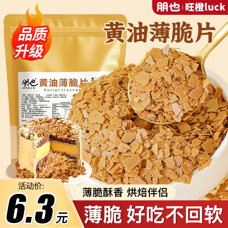 朋也黄油薄脆蛋糕夹心馅料麻糍裹粉小料巧克力饼干碎烘焙原料商用