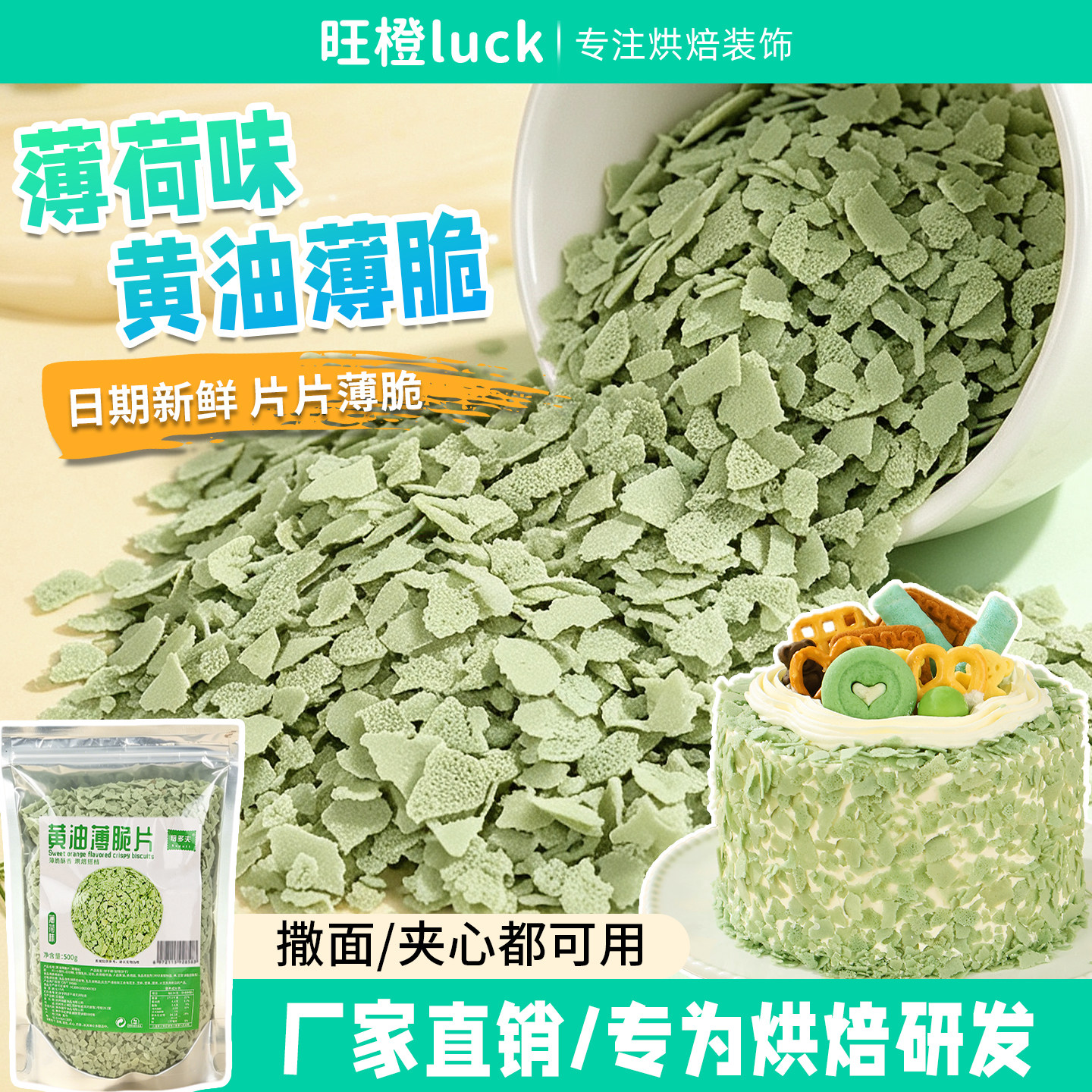 薄荷味黄油薄脆片蛋糕装饰夹心图片