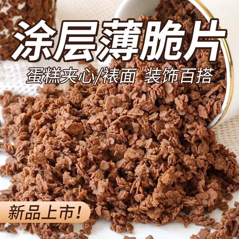 朋也巧克力涂层薄脆片蛋糕夹心馅料黄油薄脆碎饼干碎烘焙专用原料,粮油调味/速食/干货/烘焙,其它原料,淘宝优惠券,粉丝福利购,淘宝优惠卷