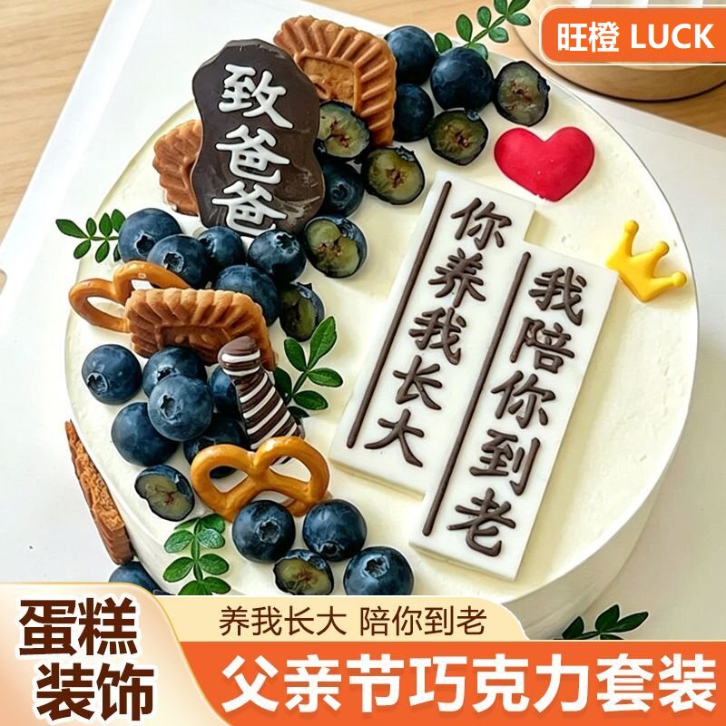 父亲节蛋糕插件巧克力成品致爸爸你养我到大我陪你到老可食用配件