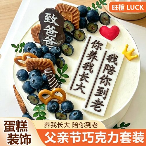 父亲节蛋糕插件巧克力字牌可食用