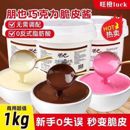 朋也巧克力脆皮酱桶装商用批发