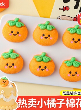 2026新年蛋糕装饰大橘大利橘子棉花糖摆件跨年夜甜品烘焙点缀商用