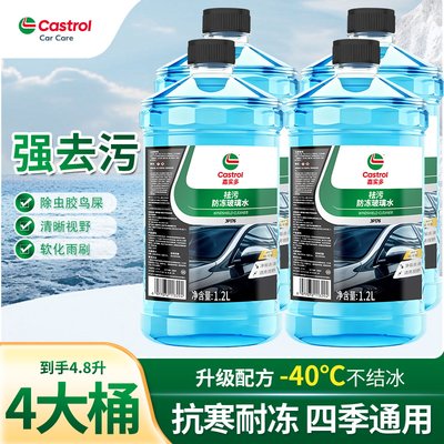 嘉实多汽车玻璃水防冻零下40强力去污去油膜车用雨刮器水15冬季25