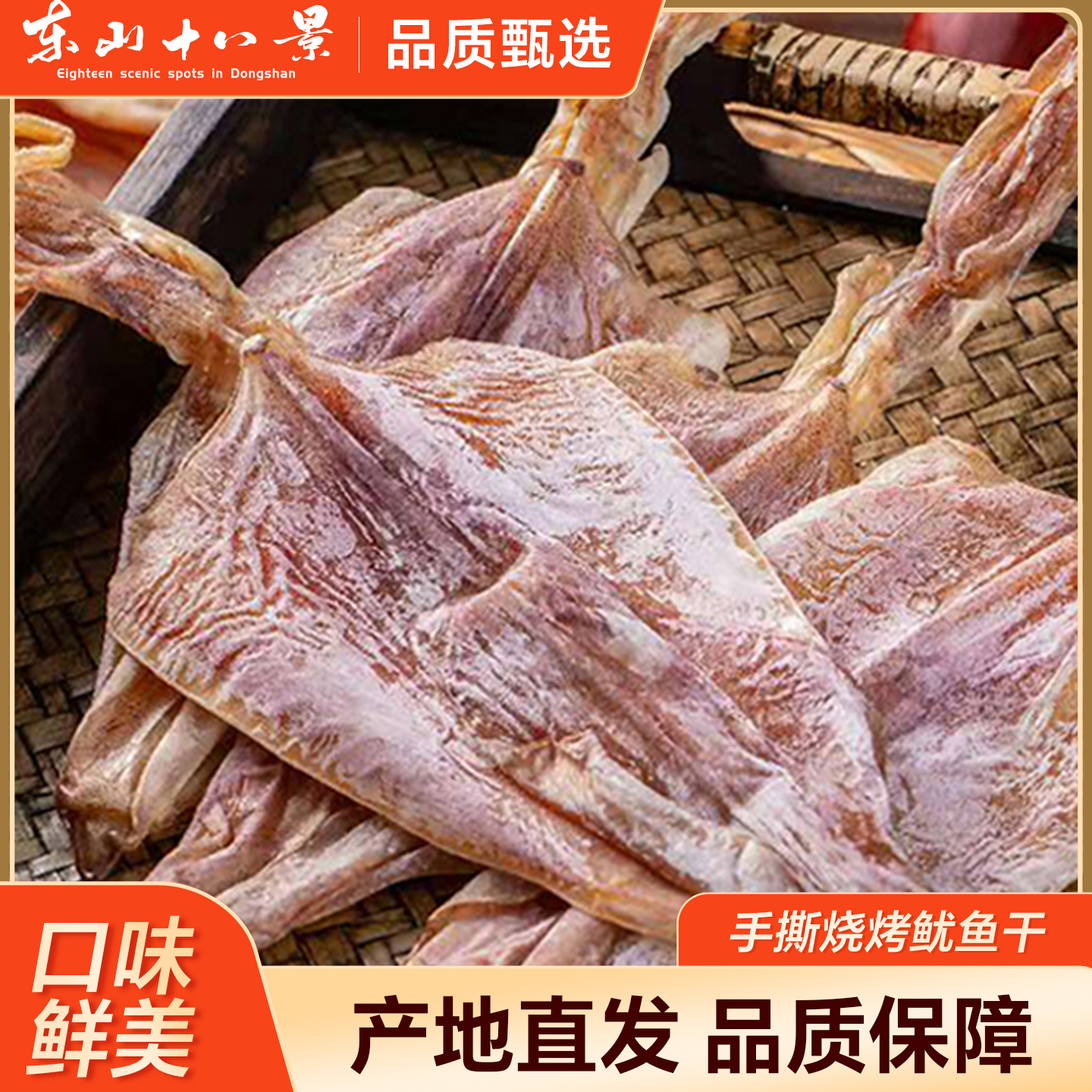 东山十八景鱿鱼干天然晒制