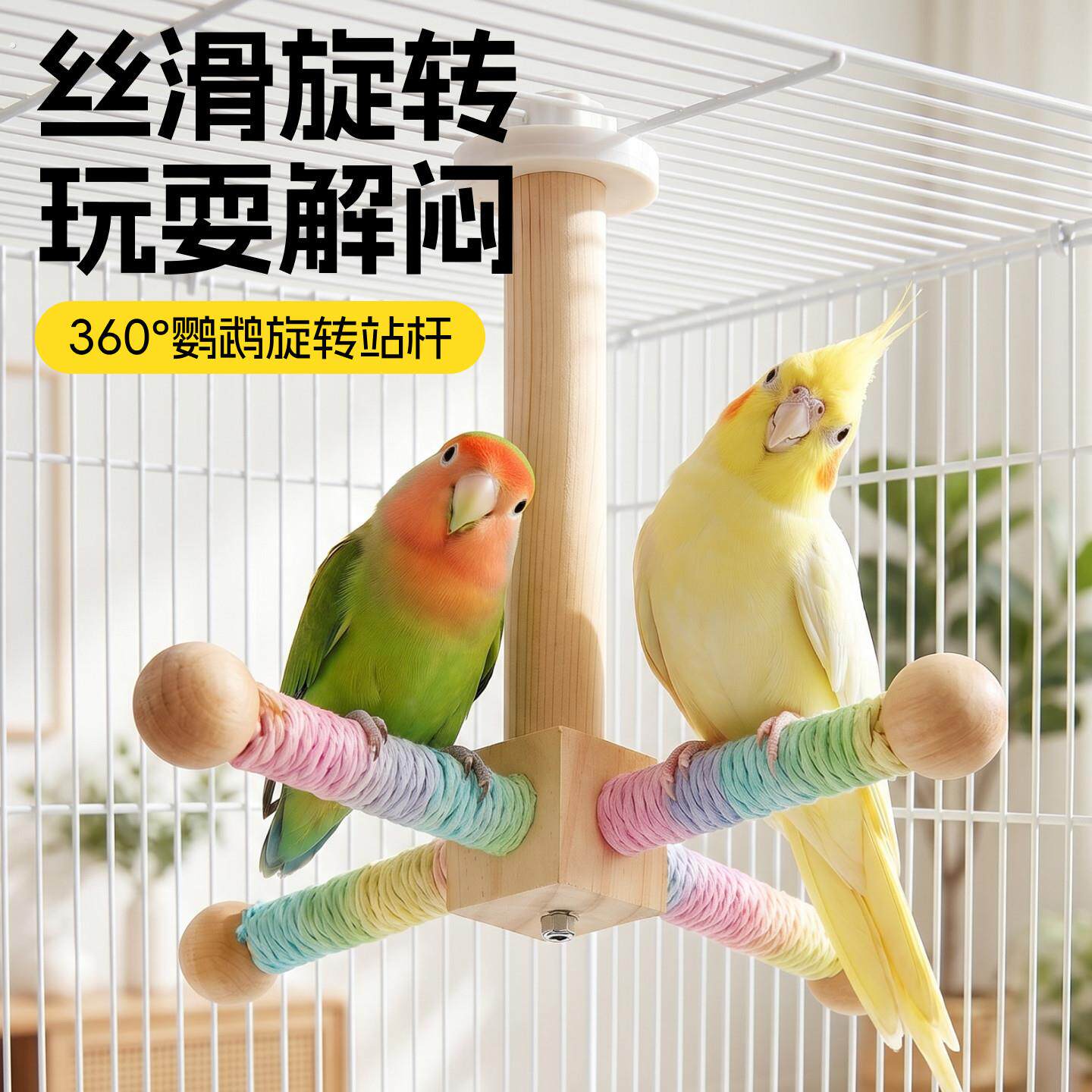 鹦鹉旋转风车站杆站架实木解闷自嗨小鸟啃咬虎皮玄风牡丹鸟笼装饰